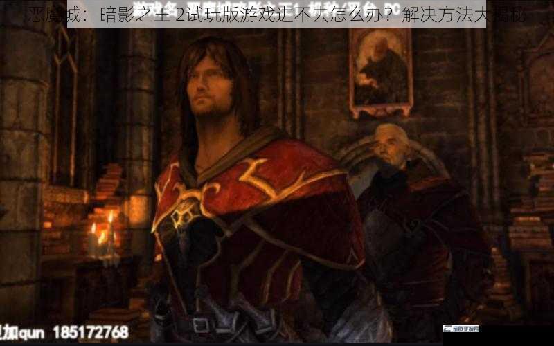 恶魔城：暗影之王 2试玩版游戏进不去怎么办？解决方法大揭秘