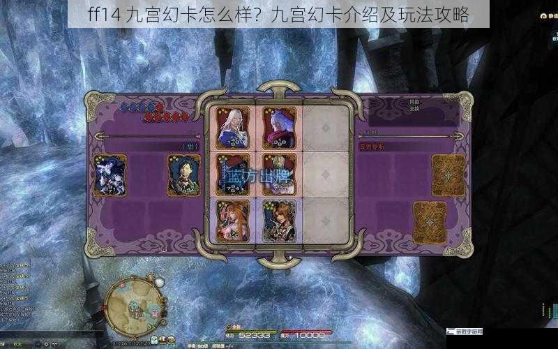 ff14 九宫幻卡怎么样？九宫幻卡介绍及玩法攻略