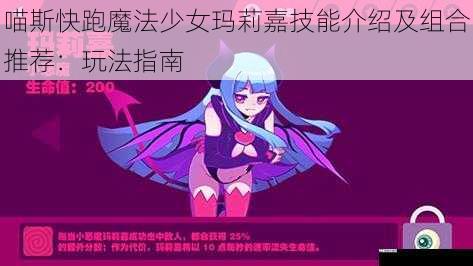 喵斯快跑魔法少女玛莉嘉技能介绍及组合推荐：玩法指南