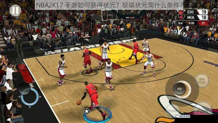 NBA2K17 手游如何获得状元？获取状元需什么条件？