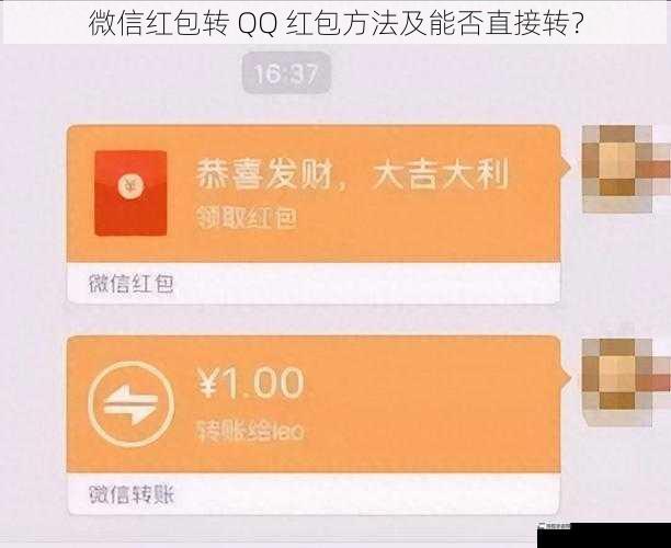 微信红包转 QQ 红包方法及能否直接转？