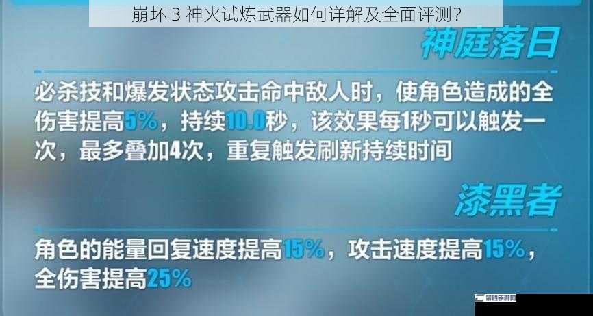 崩坏 3 神火试炼武器如何详解及全面评测？