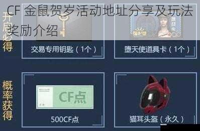 CF 金鼠贺岁活动地址分享及玩法奖励介绍