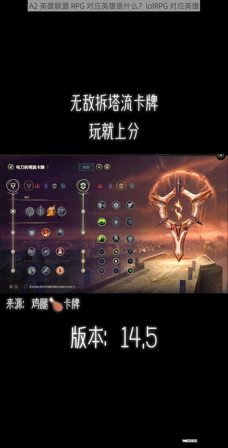 DOTA2 英雄联盟 RPG 对应英雄是什么？lolRPG 对应英雄一览