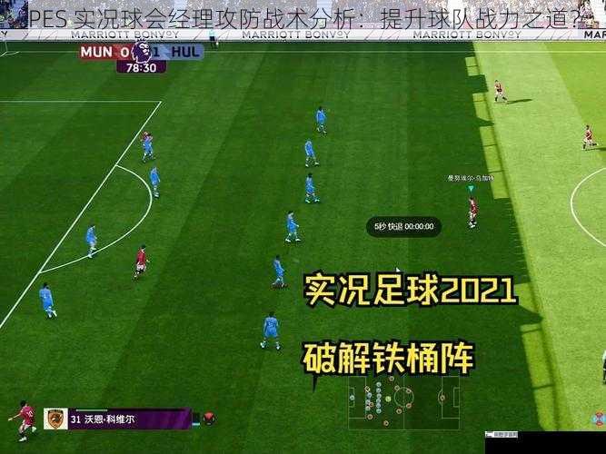 PES 实况球会经理攻防战术分析：提升球队战力之道？