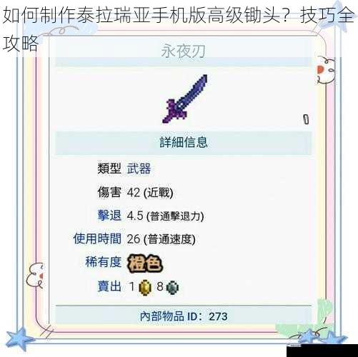 如何制作泰拉瑞亚手机版高级锄头？技巧全攻略