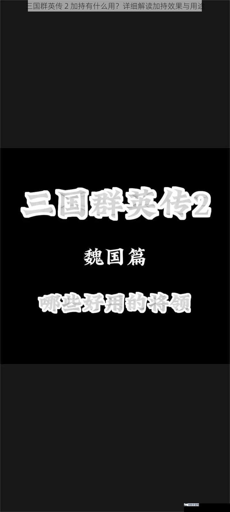 三国群英传 2 加持有什么用？详细解读加持效果与用途