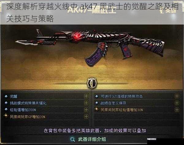 深度解析穿越火线中 ak47 黑武士的觉醒之路及相关技巧与策略