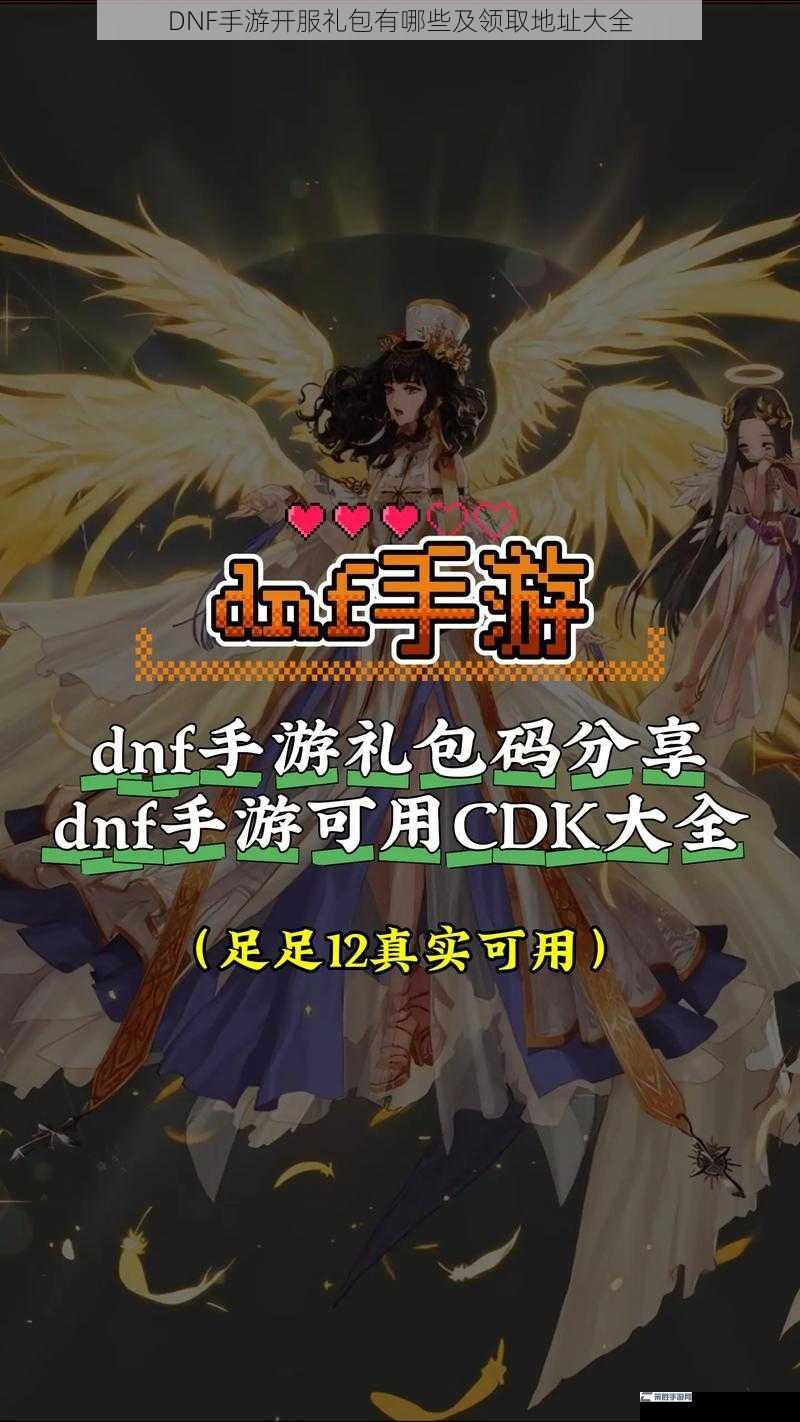 DNF手游开服礼包有哪些及领取地址大全