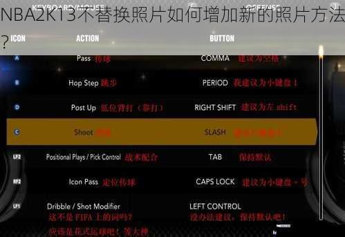 NBA2K13不替换照片如何增加新的照片方法？