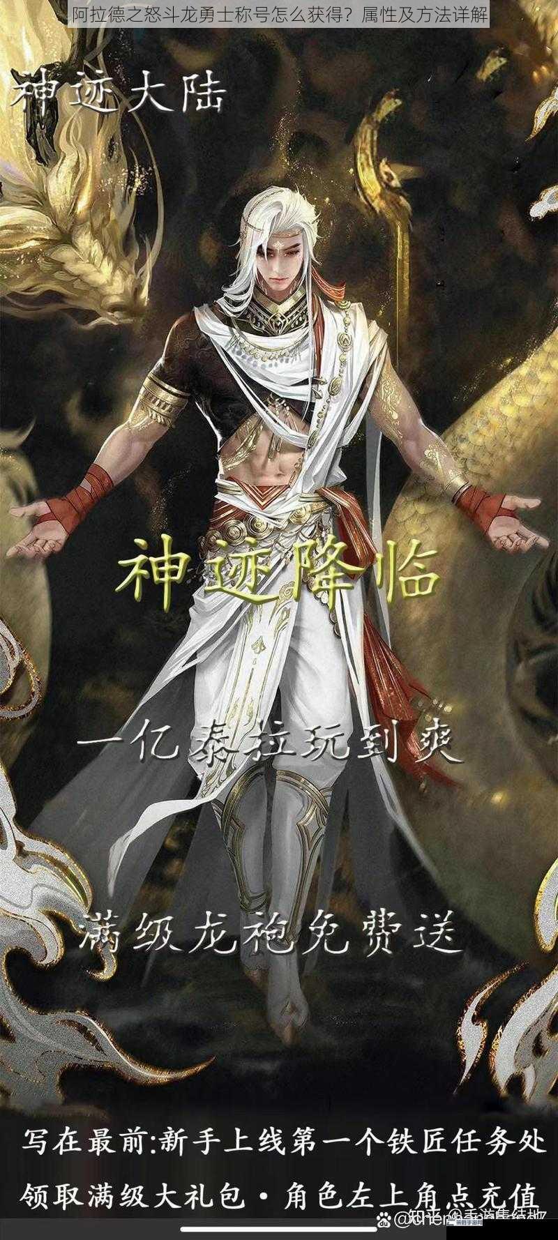 阿拉德之怒斗龙勇士称号怎么获得？属性及方法详解