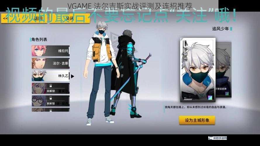 VGAME 法尔吉斯实战评测及连招推荐