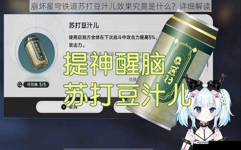 崩坏星穹铁道苏打豆汁儿效果究竟是什么？详细解读