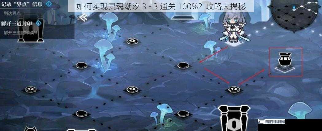 如何实现灵魂潮汐 3 - 3 通关 100%？攻略大揭秘