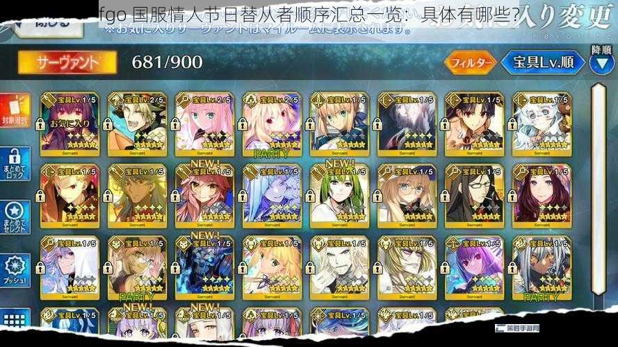 fgo 国服情人节日替从者顺序汇总一览：具体有哪些？