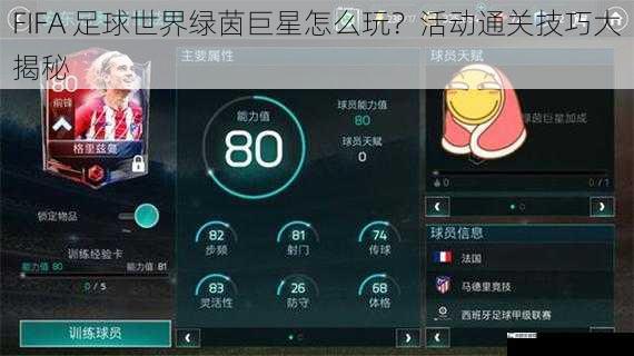 FIFA 足球世界绿茵巨星怎么玩？活动通关技巧大揭秘