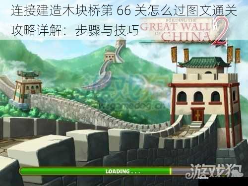 连接建造木块桥第 66 关怎么过图文通关攻略详解：步骤与技巧