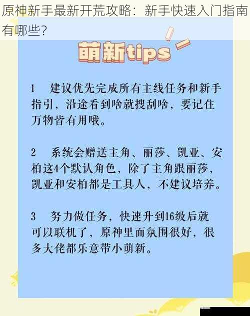 原神新手最新开荒攻略：新手快速入门指南有哪些？