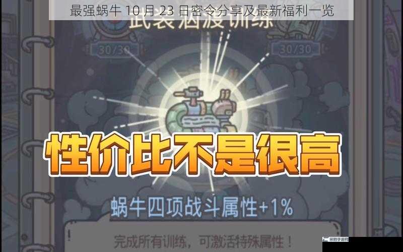 最强蜗牛 10 月 23 日密令分享及最新福利一览