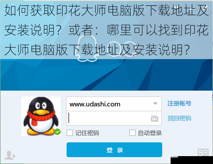 如何获取印花大师电脑版下载地址及安装说明？或者：哪里可以找到印花大师电脑版下载地址及安装说明？