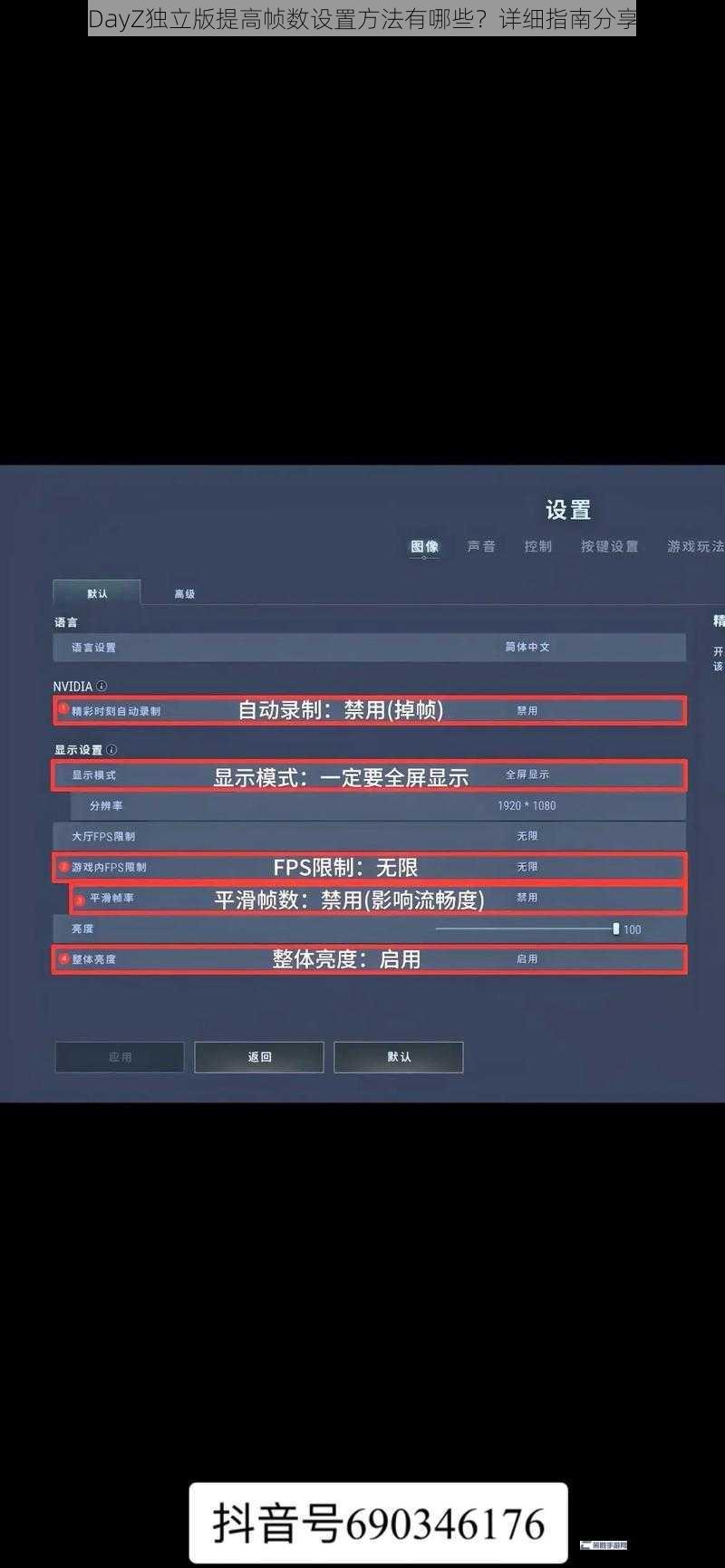 DayZ独立版提高帧数设置方法有哪些？详细指南分享