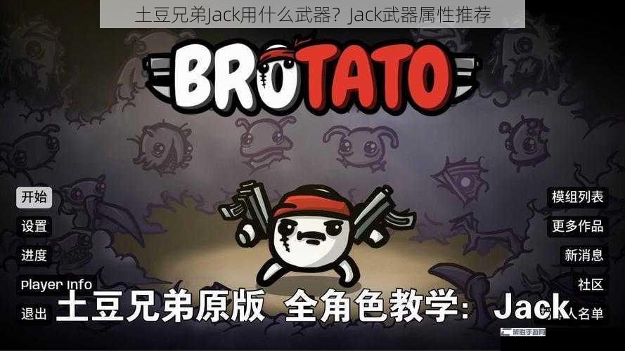 土豆兄弟Jack用什么武器？Jack武器属性推荐