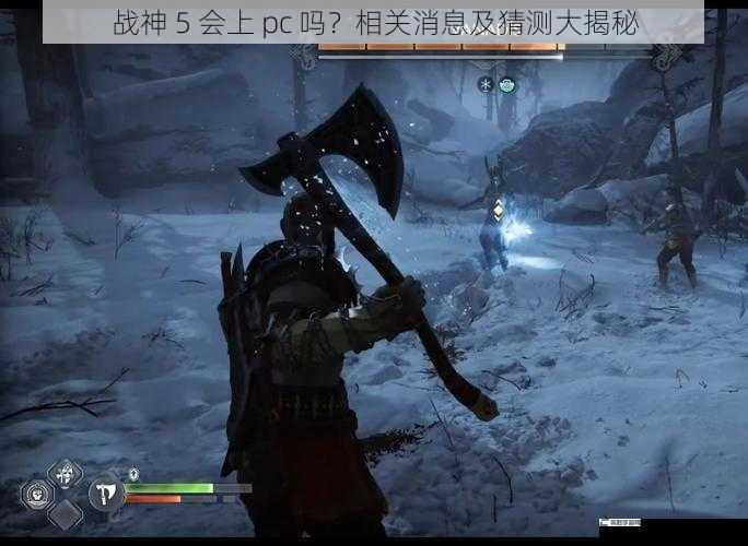 战神 5 会上 pc 吗？相关消息及猜测大揭秘