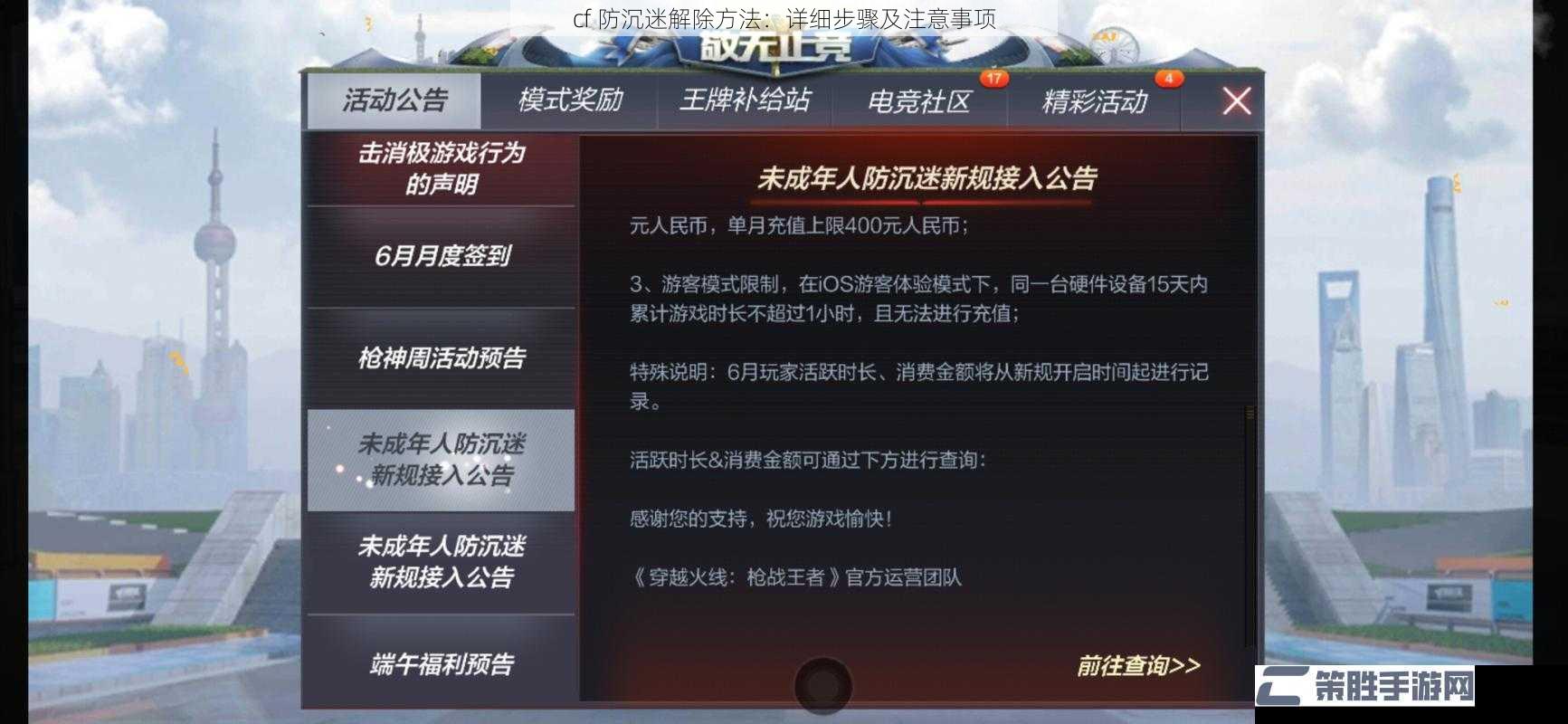 cf 防沉迷解除方法：详细步骤及注意事项