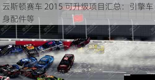 云斯顿赛车 2015 可升级项目汇总：引擎车身配件等