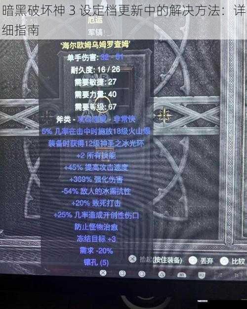 暗黑破坏神 3 设定档更新中的解决方法：详细指南