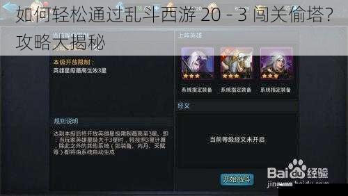 如何轻松通过乱斗西游 20 - 3 闯关偷塔？攻略大揭秘