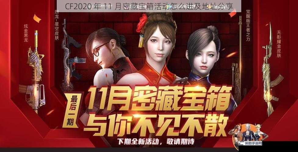 CF2020 年 11 月密藏宝箱活动怎么进及地址分享