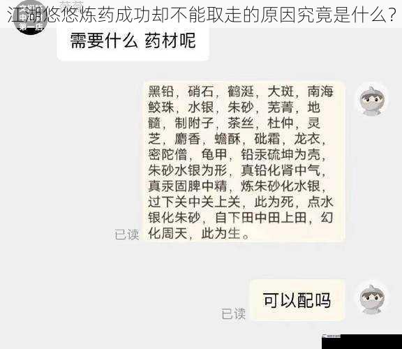 江湖悠悠炼药成功却不能取走的原因究竟是什么？