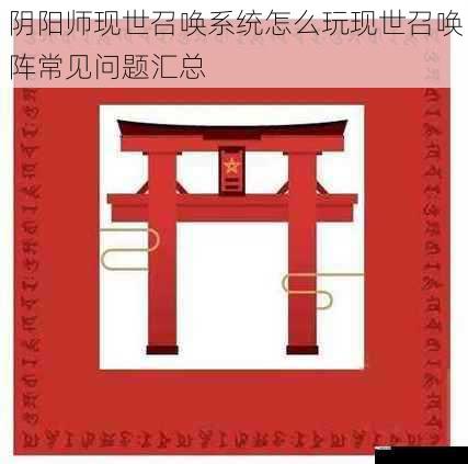 阴阳师现世召唤系统怎么玩现世召唤阵常见问题汇总