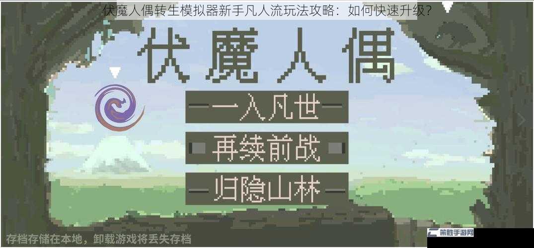 伏魔人偶转生模拟器新手凡人流玩法攻略：如何快速升级？