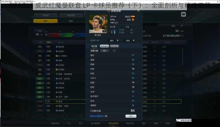 FIFAOL3 威武红魔曼联套 LP 卡球员推荐（下）：全面剖析与精选推荐