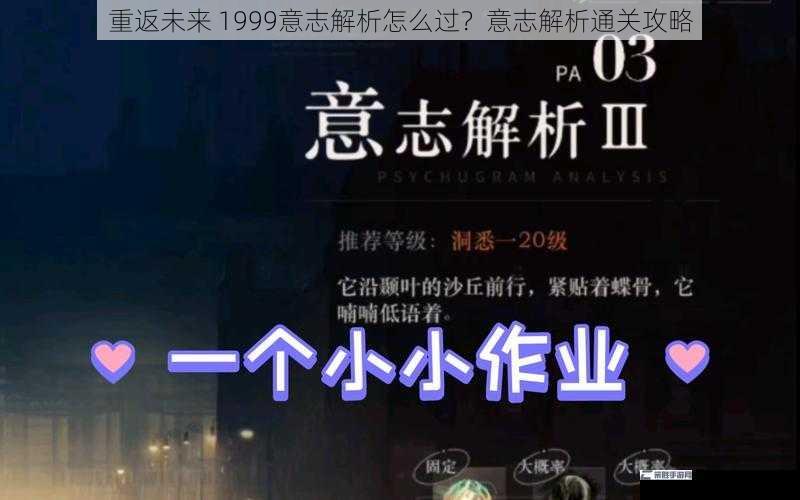 重返未来 1999意志解析怎么过？意志解析通关攻略