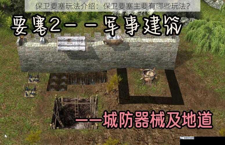 保卫要塞玩法介绍：保卫要塞主要有哪些玩法？