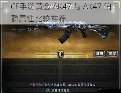 CF手游黄金 AK47 与 AK47 伯爵属性比较推荐