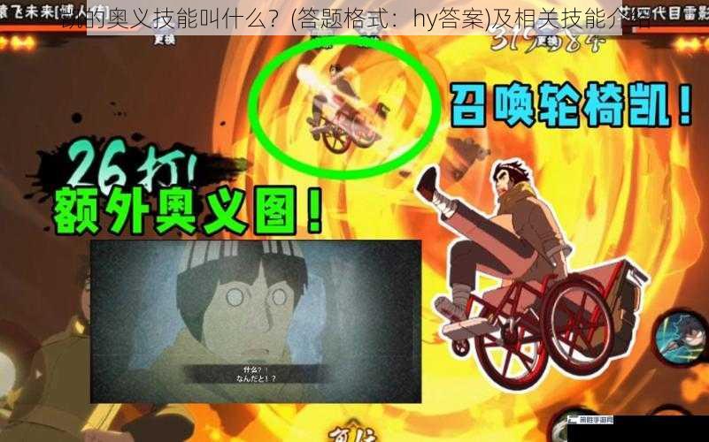 凯的奥义技能叫什么？(答题格式：hy答案)及相关技能介绍