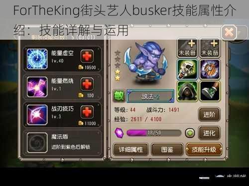 ForTheKing街头艺人busker技能属性介绍：技能详解与运用