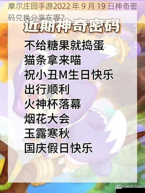 摩尔庄园手游2022 年 9 月 19 日神奇密码兑换分享在哪？