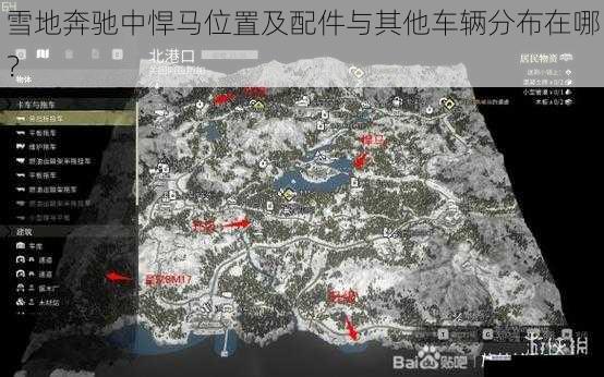 雪地奔驰中悍马位置及配件与其他车辆分布在哪？