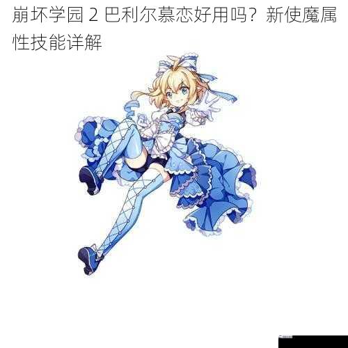 崩坏学园 2 巴利尔慕恋好用吗？新使魔属性技能详解