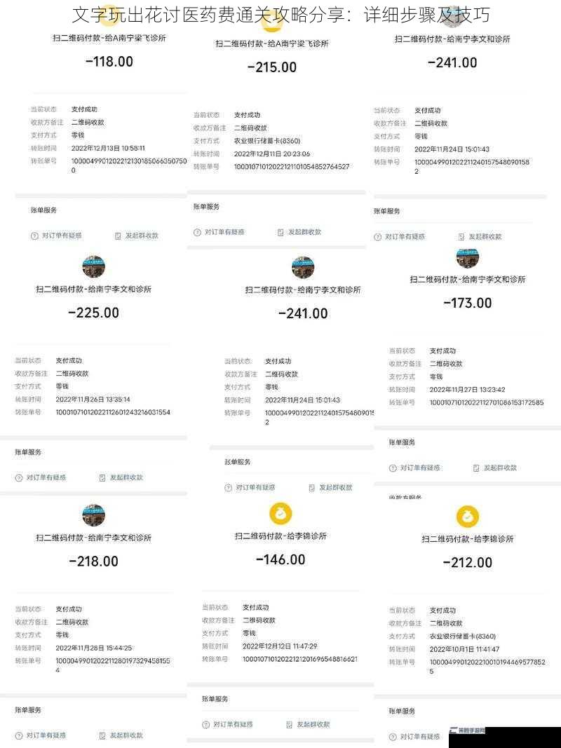 文字玩出花讨医药费通关攻略分享：详细步骤及技巧