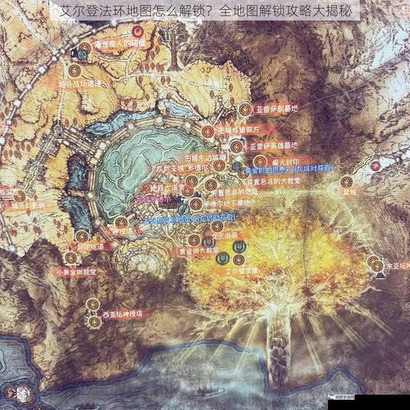 艾尔登法环地图怎么解锁？全地图解锁攻略大揭秘