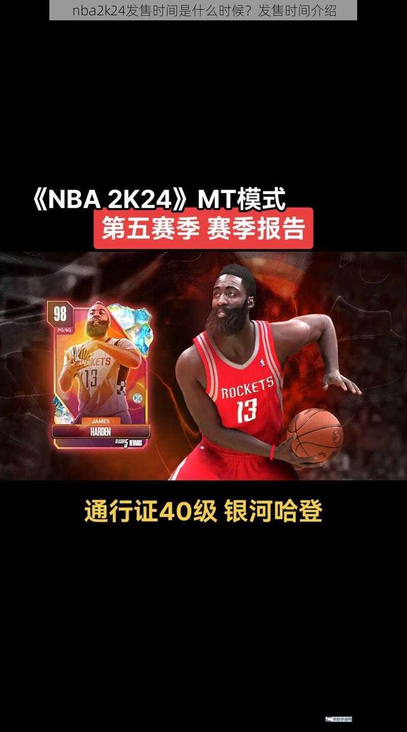 nba2k24发售时间是什么时候？发售时间介绍