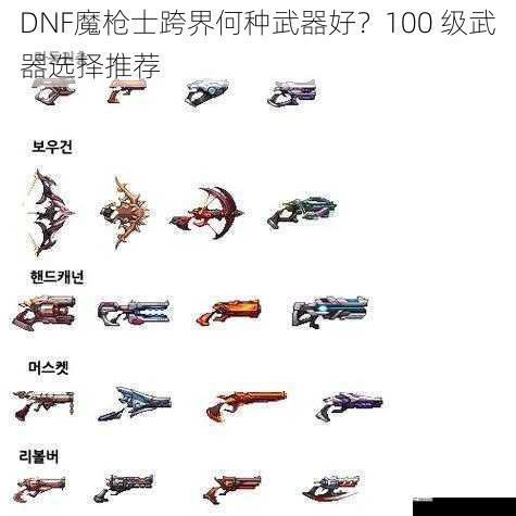 DNF魔枪士跨界何种武器好？100 级武器选择推荐