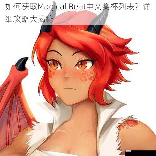 如何获取Magical Beat中文奖杯列表？详细攻略大揭秘