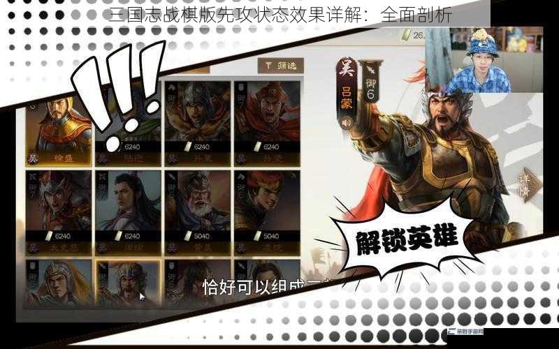 三国志战棋版先攻状态效果详解：全面剖析